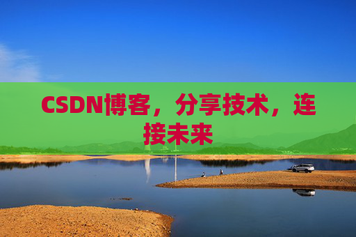 CSDN博客，分享技术，连接未来