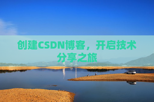 创建CSDN博客，开启技术分享之旅