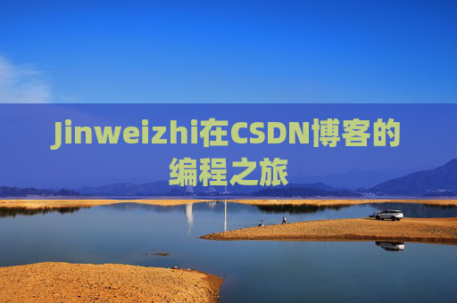Jinweizhi在CSDN博客的编程之旅